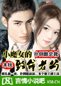 扑倒酷总裁:小魔女的致命老公封面
