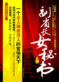 女秘书颠覆男人的官场天下:副省长女秘书封面