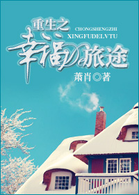 重生之幸福的旅途(VIP完结+番外)封面