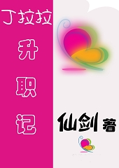 丁拉拉升职记封面