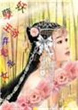 妖孽王爷弃妃圣女封面
