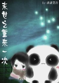 耽美 末世之重来一次封面
