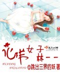 花样女子林一一封面