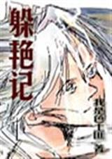 躲艳记_10封面
