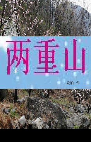 两重山封面