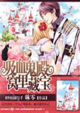 吸血鬼殿窝里藏宝封面