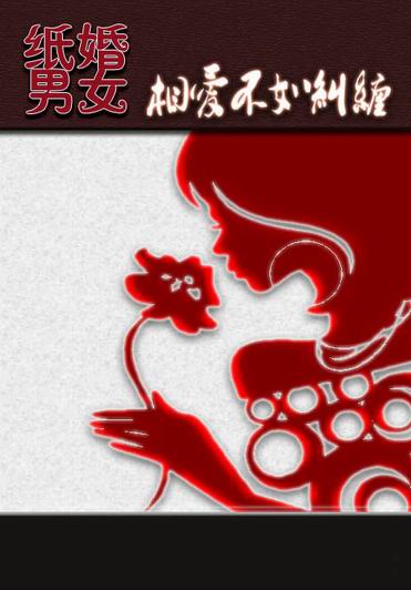 纸婚男女:相爱不如纠缠封面