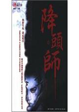 降头师2封面