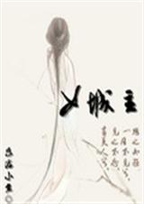 女城主之绝代风华封面