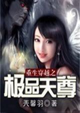 重生穿越之倾世绝恋封面