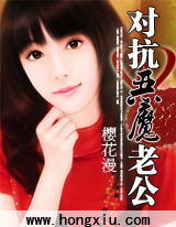 对抗恶魔老公(原:禁爱妈咪)封面