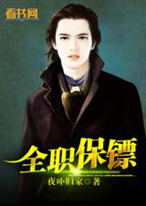 全职保镖封面