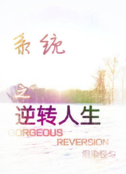 系统之逆转人生封面