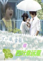 四叶幸运草:下一站幸福Ⅱ·你是我的命运封面