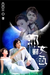 郎财女色封面