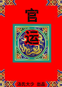朝中有人好做官:高干子弟之官运封面