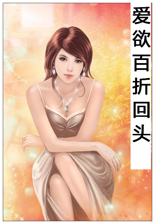 80后-爱欲百折回头封面