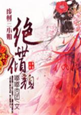 废材三小姐之绝世倾颜封面