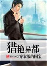 猎艳异都封面