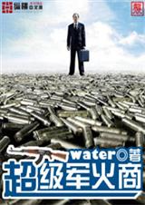 超级军火商封面