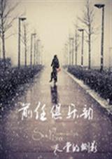 前任俱乐部封面