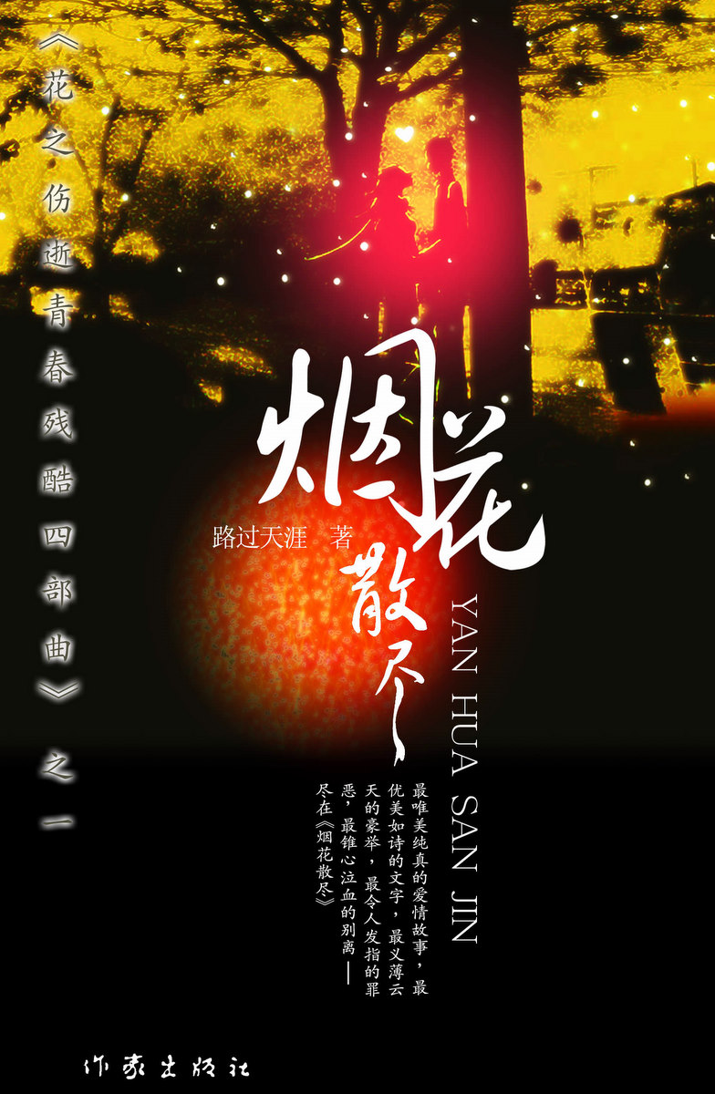 烟花散尽封面