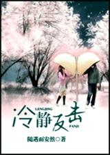 冷静反击封面