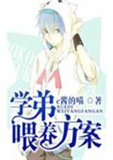 学弟喂养方案封面