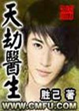 天劫医生全文封面