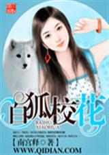 白狐校花封面