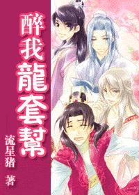 醉我龙套帮封面