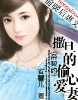 帝契约:撒旦的偷心爱妻封面