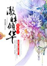 傲朝王:澈眸倾华封面