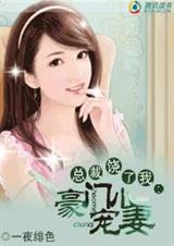 坏坏老公:霸上小小妻(完结)封面