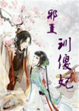 邪王寻傻妃封面