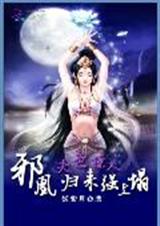 夫色撩人:邪凰归来强上榻封面