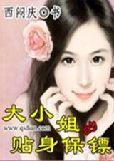 大小姐的贴身保镖封面