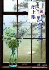 闭上眼,默念三遍封面