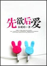 先欲后爱 全封面