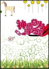 神马总为浮云误封面