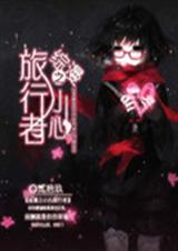 综漫之小心旅行者封面