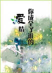 你成全了谁的爱情封面