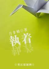 执着(高干虐文)封面