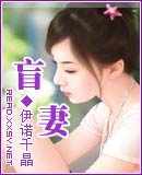 盲妻封面