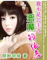 我不是公主:恶魔的依恋(完结)封面