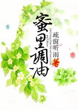蜜里调油封面