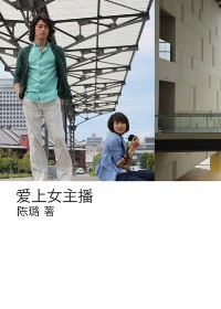 爱上女主播封面