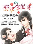 放倒狂傲老公:娶我,你配吗封面