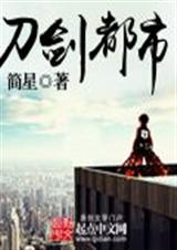 刀剑都市封面