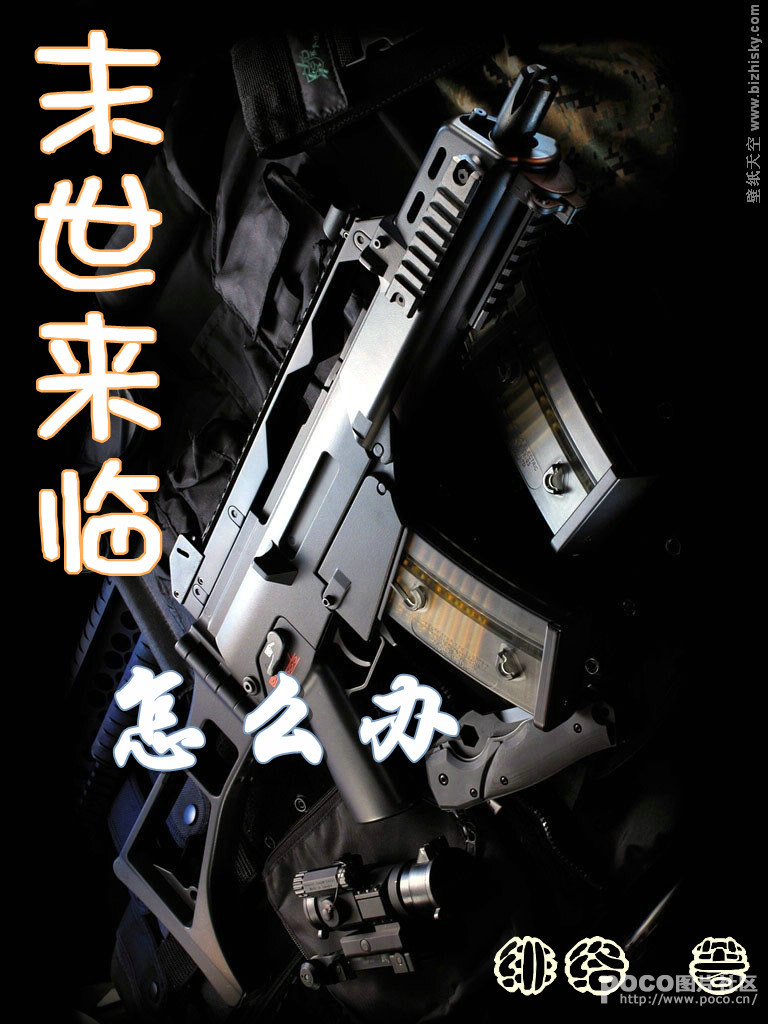 末世来临怎么办封面